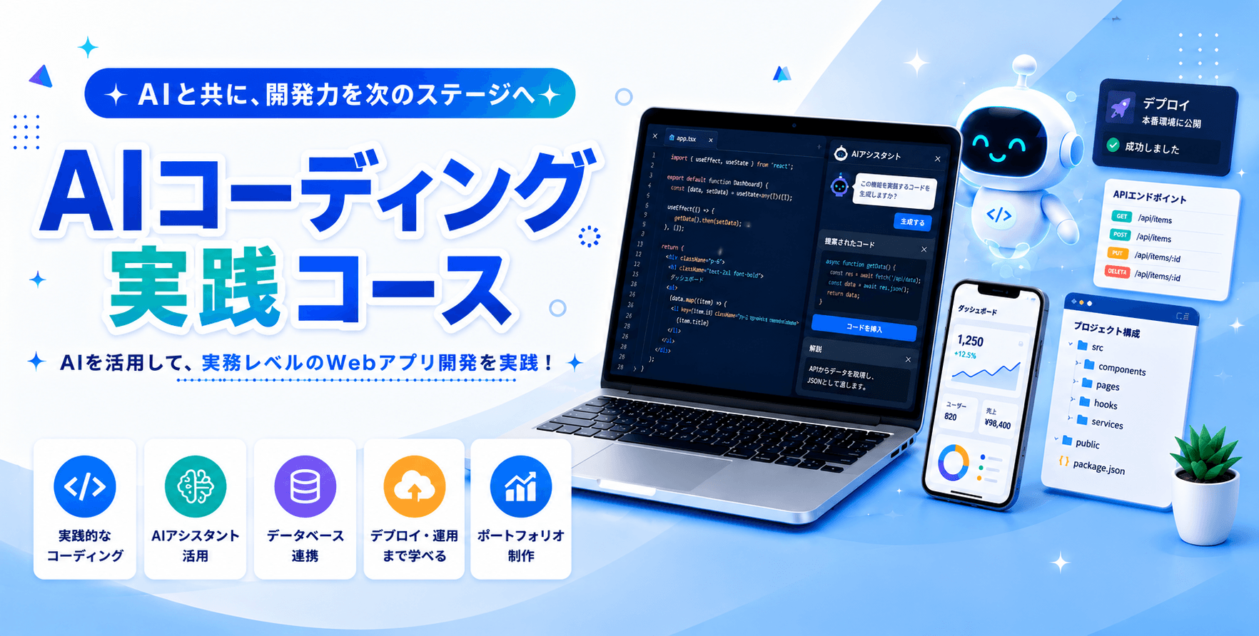 AIコーディング実践コース