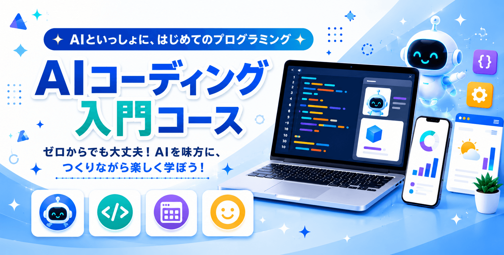 AIコーディング入門コース