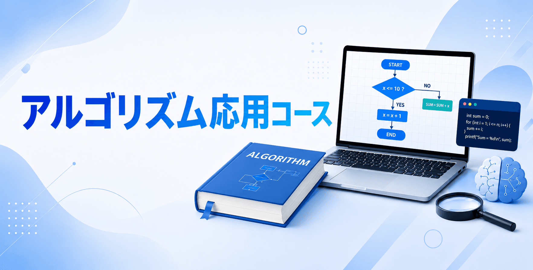 アルゴリズム応用コース