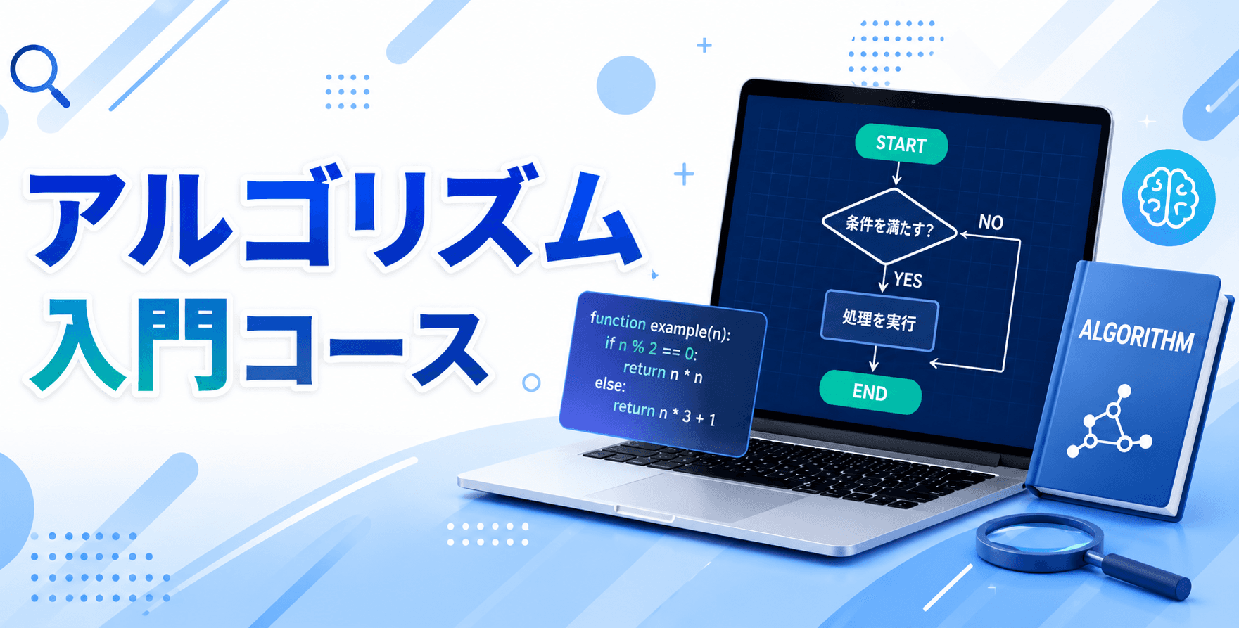 アルゴリズム入門コース