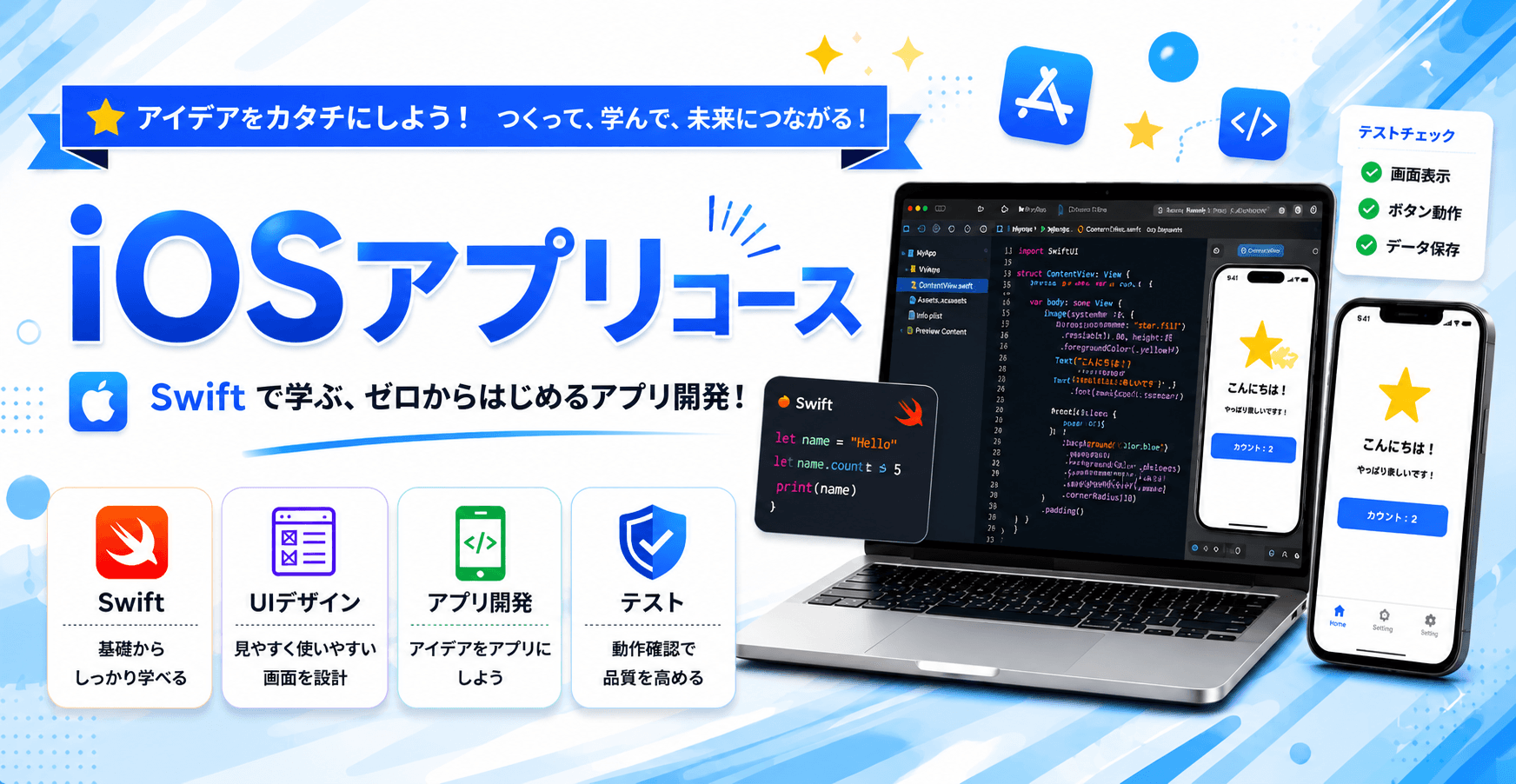 iOSアプリコース