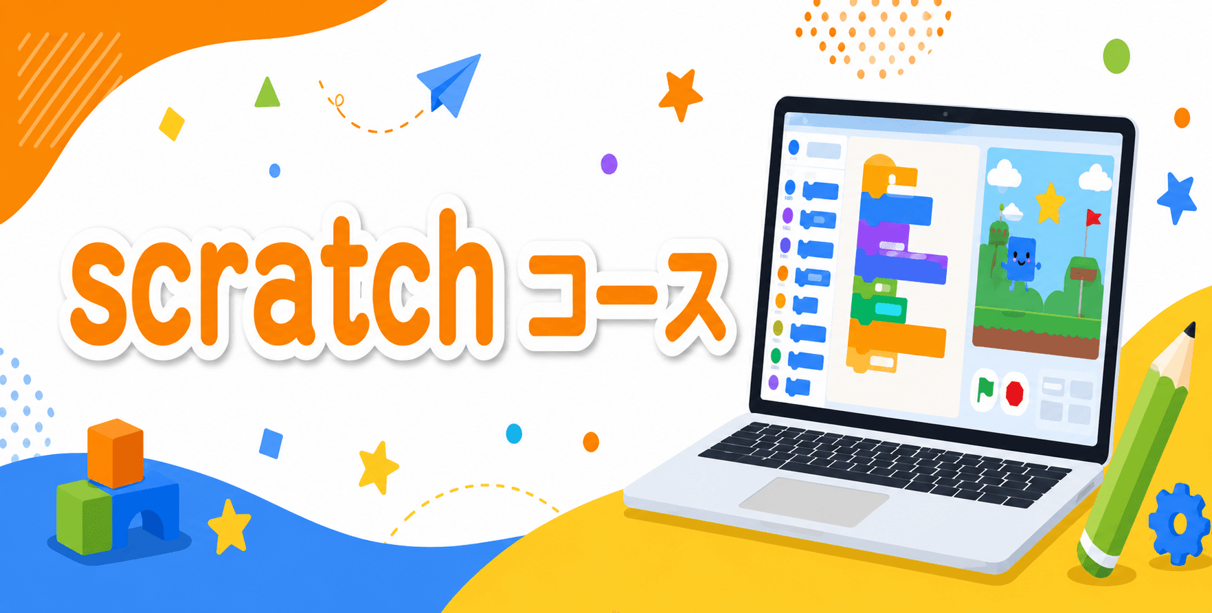 Scratchコース