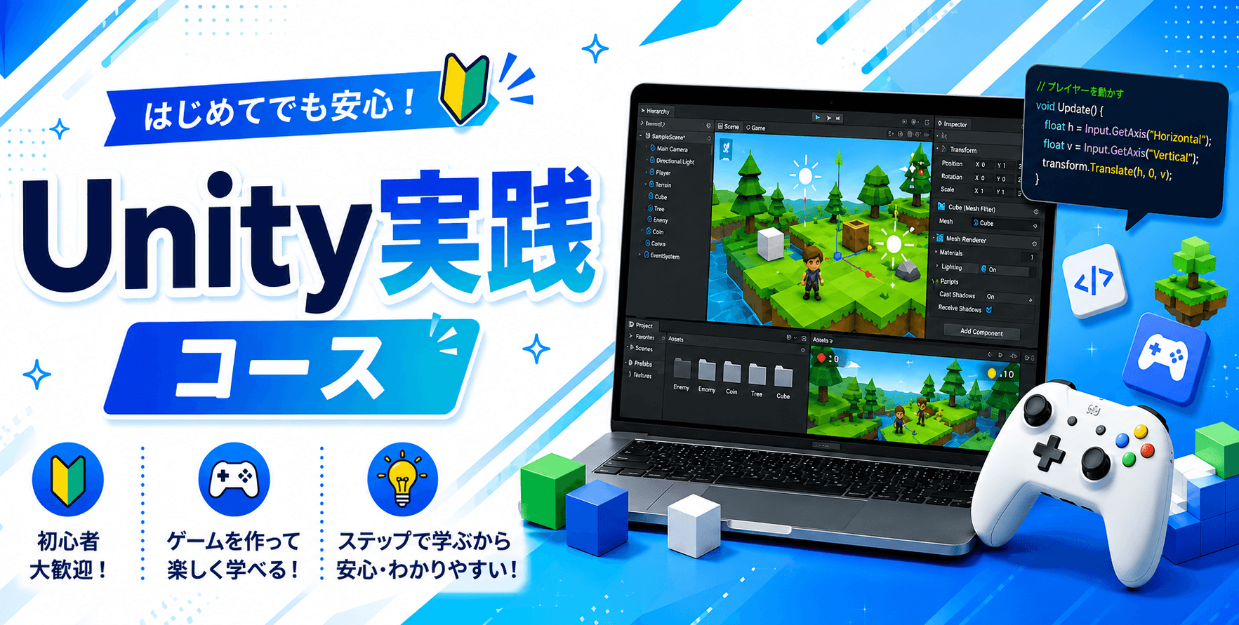 Unity実践コース
