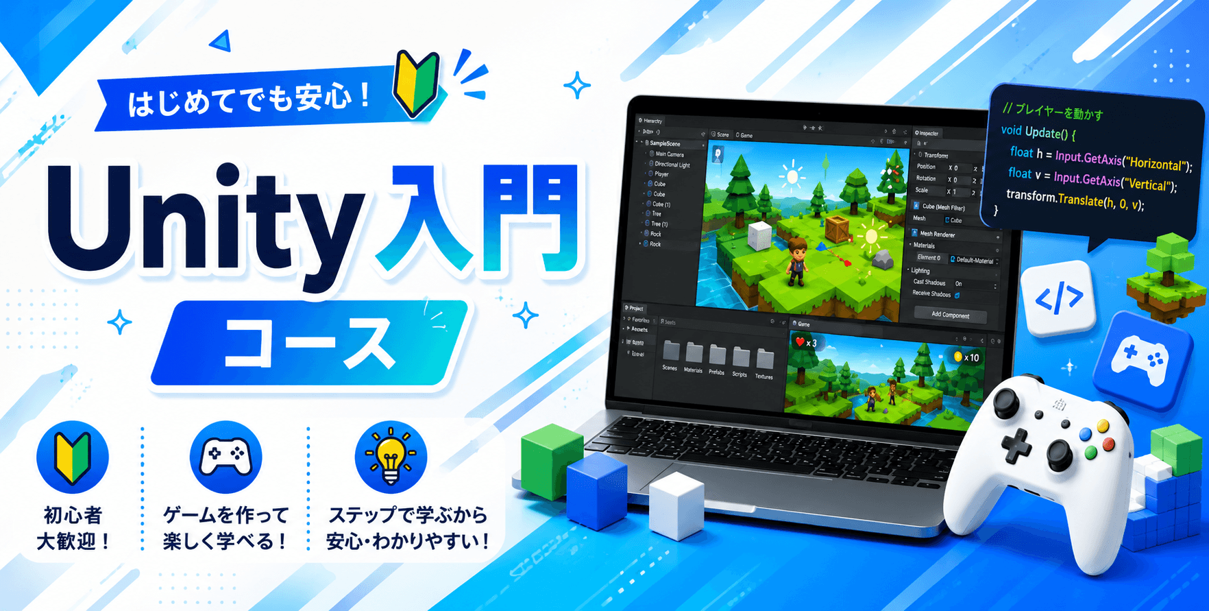 Unity入門コース