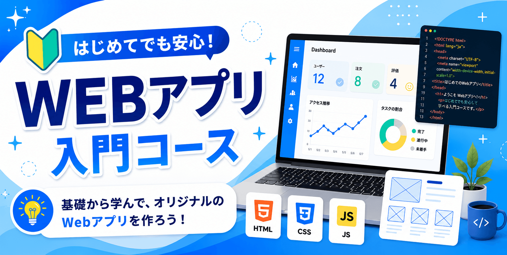 WEBアプリ入門コース