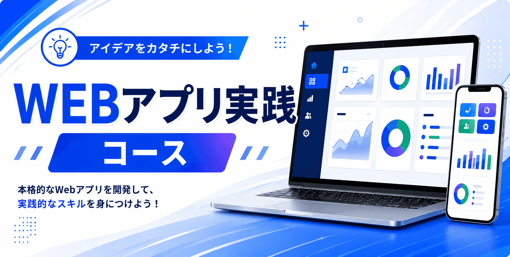 WEBアプリ実践コース