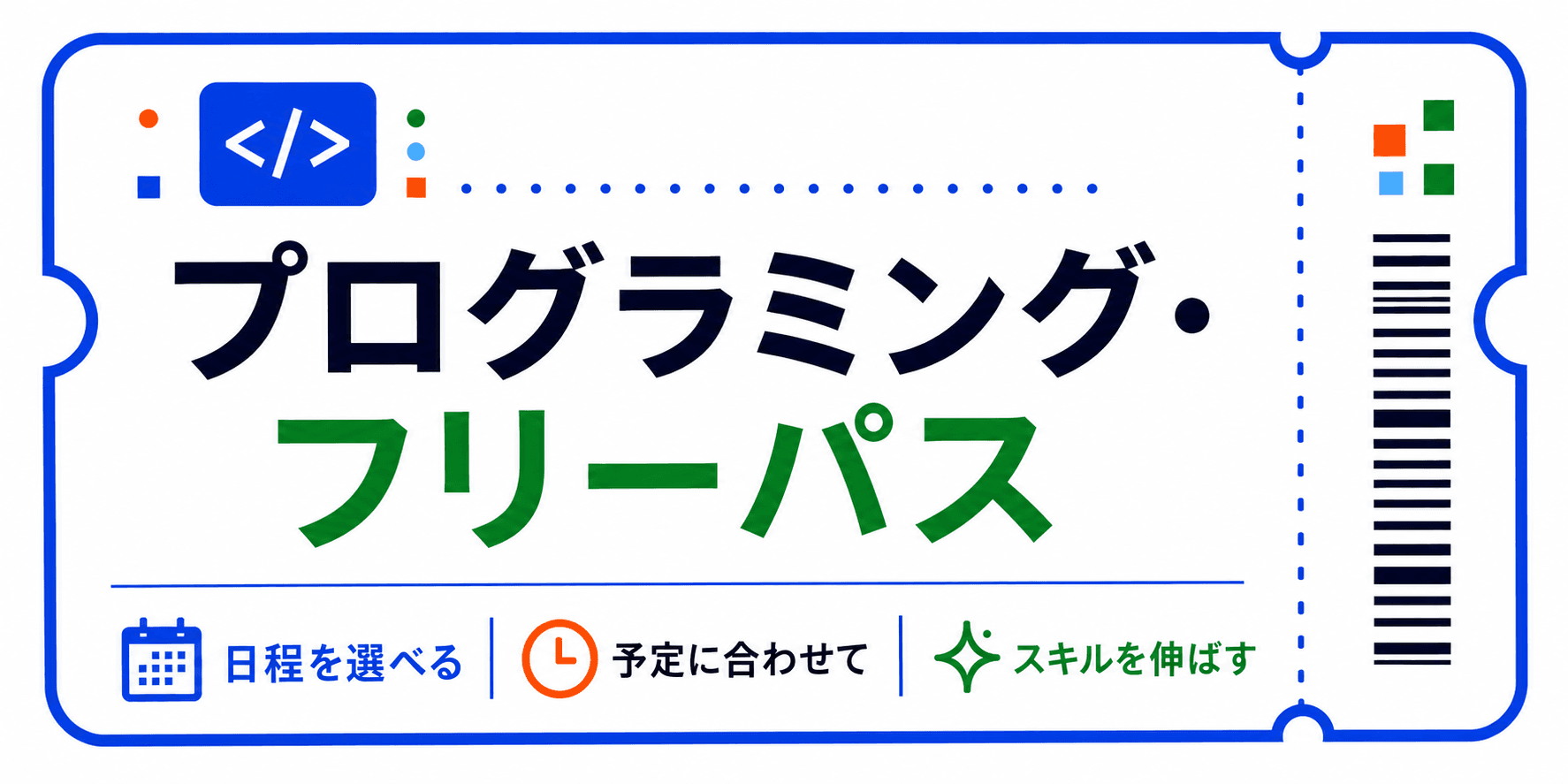 入会不要のチケット制プラン