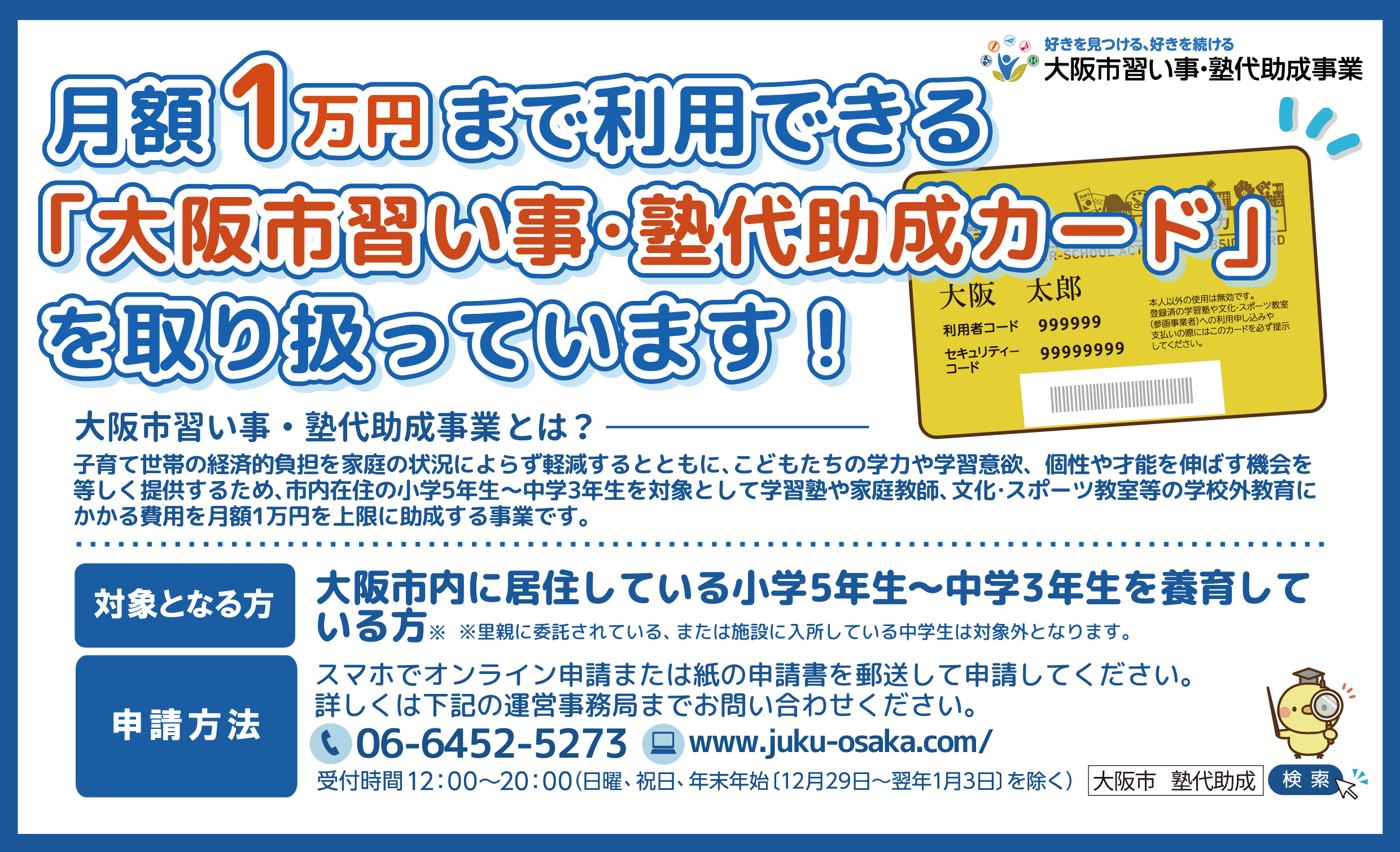 【お得情報】梅田教室限定！　大阪市習い事・塾代助成カードが使えます！