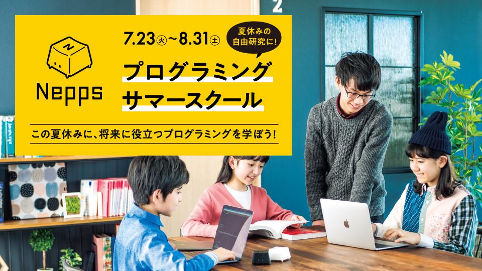 Nepps夏休みプログラミングサマースクール開催のご案内