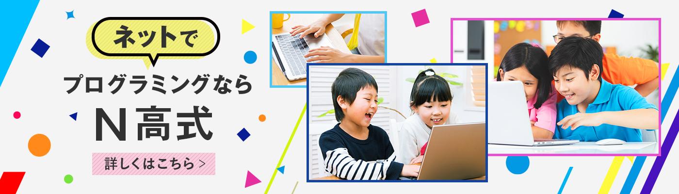 「N Code Labo」ネットコースを新設 全国どこでも受講可能に