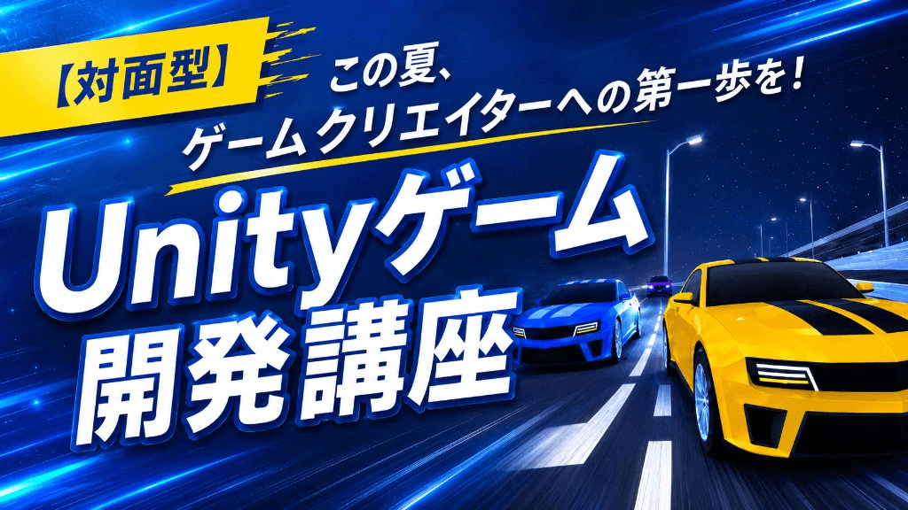 ゲーム開発(対面・少人数指導)