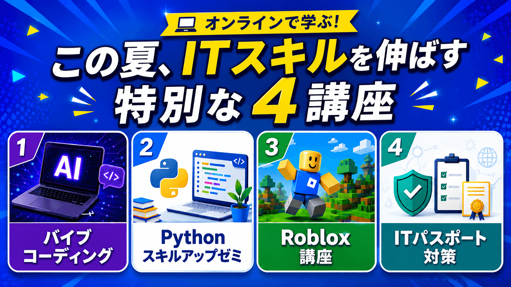 オンライン(集団授業)