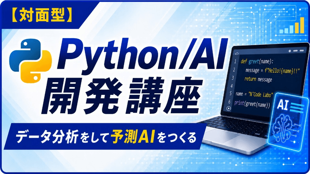 Python/AI開発(対面・少人数指導)
