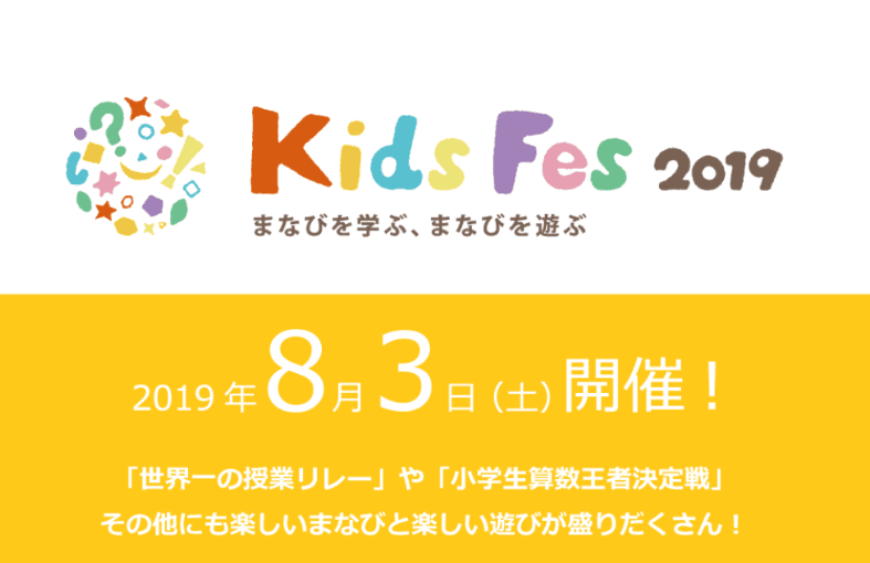 <strong>大型教育イベント「KidsFes2019」に出展が決定いたしました</strong>