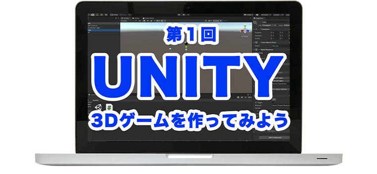【中学生・高校生におすすめ】Unityで3Dゲームを作ってみよう！（第1回）