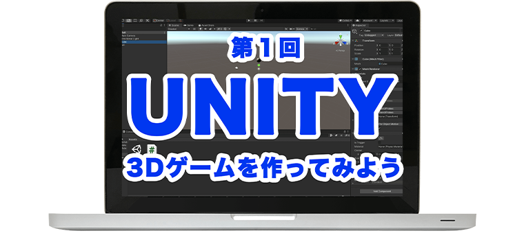 Unityで3dゲームを作ってみよう 第1回 中学生 高校生におすすめ プログラミング教室 N Code Labo