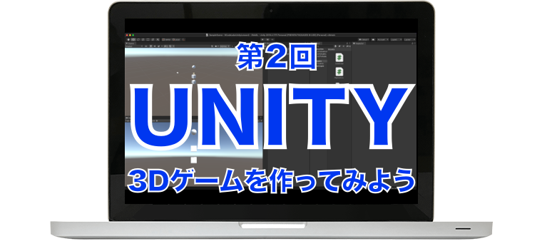 【中学生・高校生におすすめ】Unityで3Dゲームを作ってみよう！（第2回）