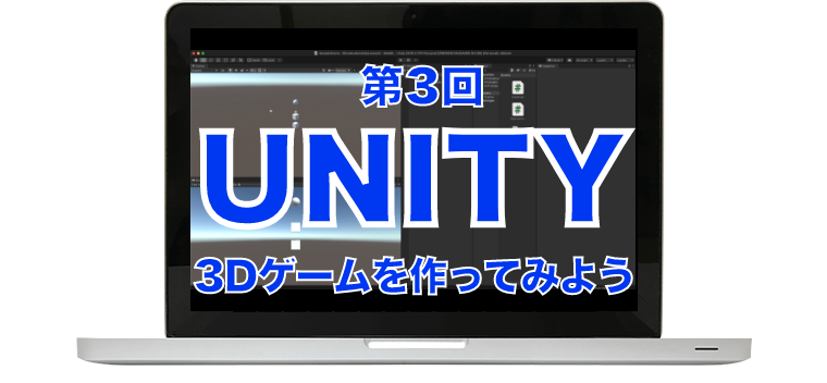 【中学生・高校生におすすめ】Unityで3Dゲームを作ってみよう！（第3回）
