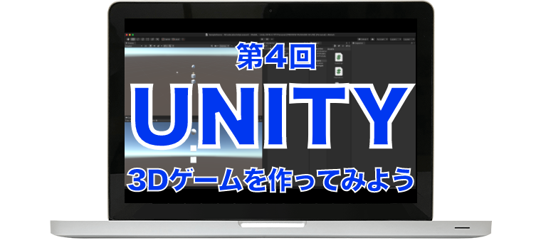 【中学生・高校生におすすめ】Unityで3Dゲームを作ってみよう！（第4回）