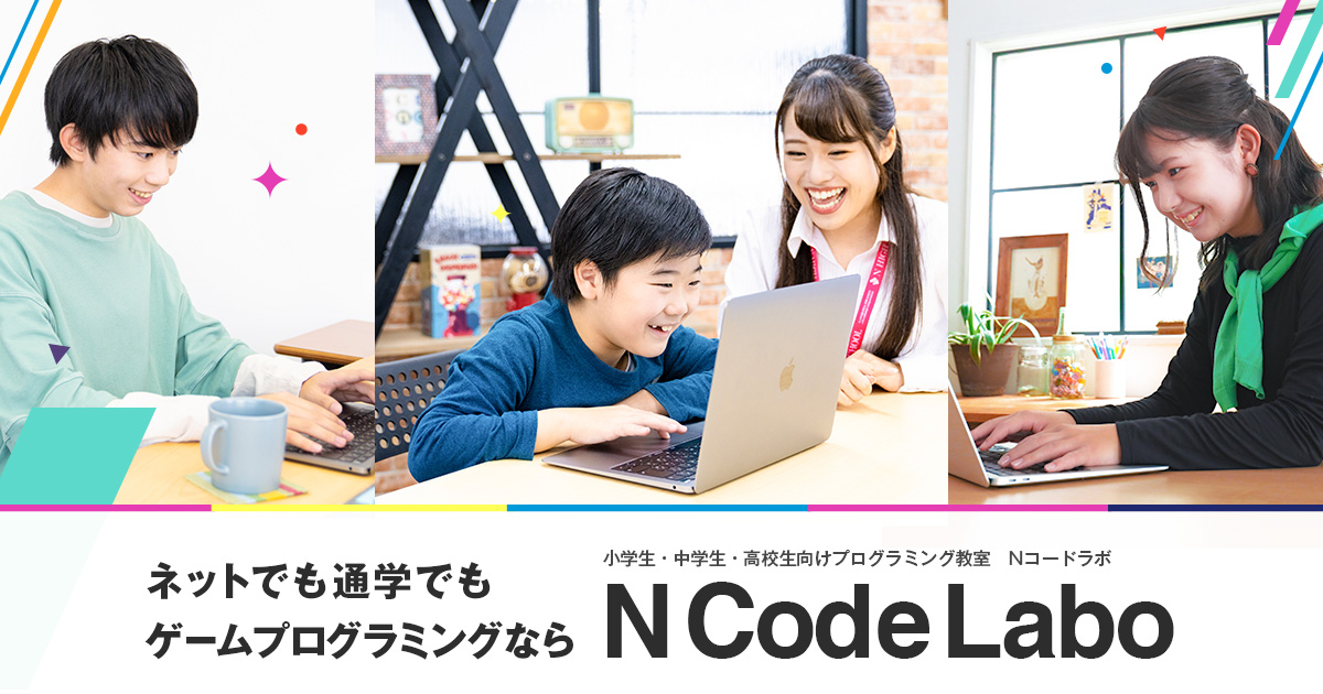 ネットでも通学でも ゲームプログラミングなら N Code Labo