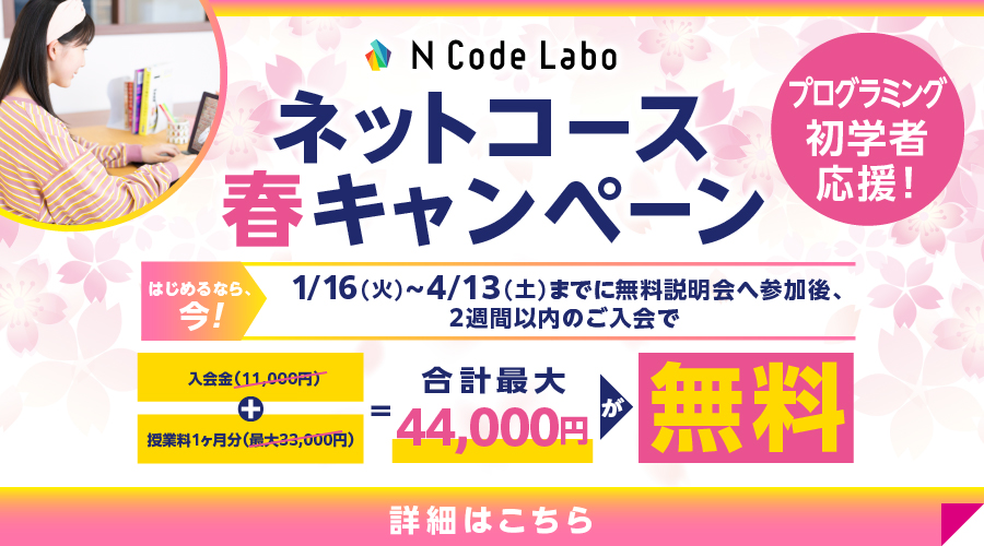 N Code Labo ネットコース春キャンペーン