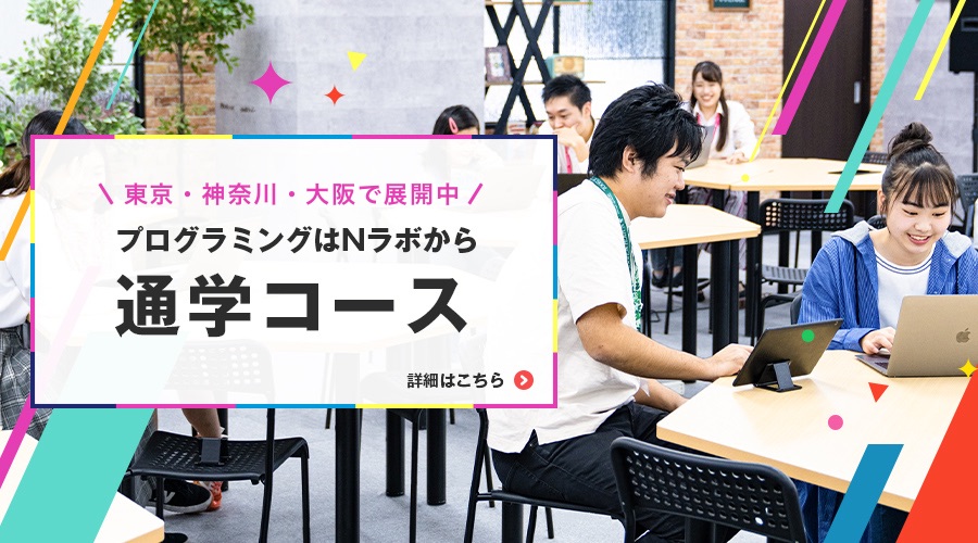 東京・神奈川で展開中 プログラミングはNラボから 通学コース 詳細はこちら