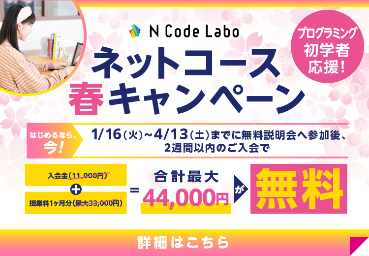 N Code Labo ネットコース春キャンペーン