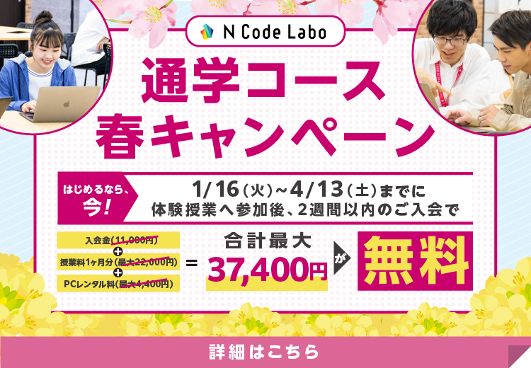N Code Labo 通学コース春キャンペーン