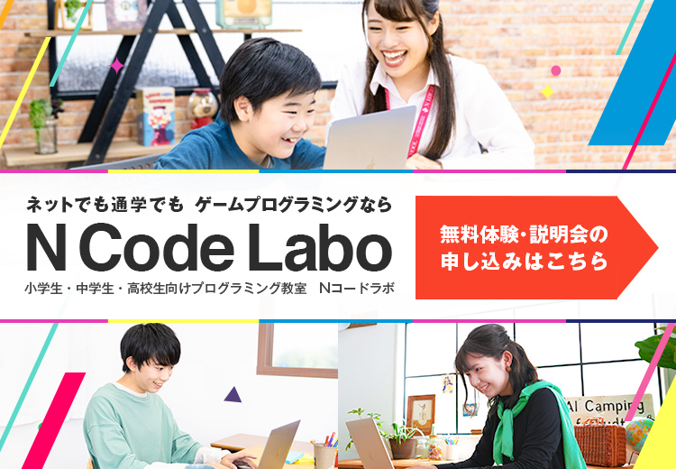 ネットでも通学でもゲームプログラミングならN Code Labo 無料体験・説明会の申し込みはこちら