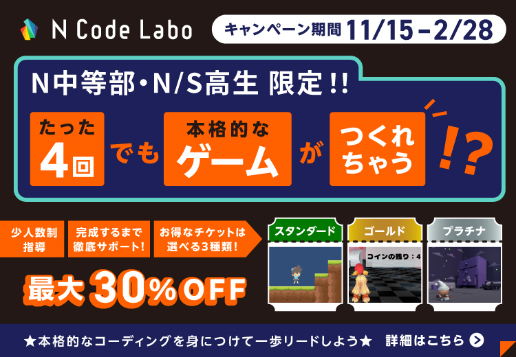N Code Labo通学特別チケット販売キャンペーン