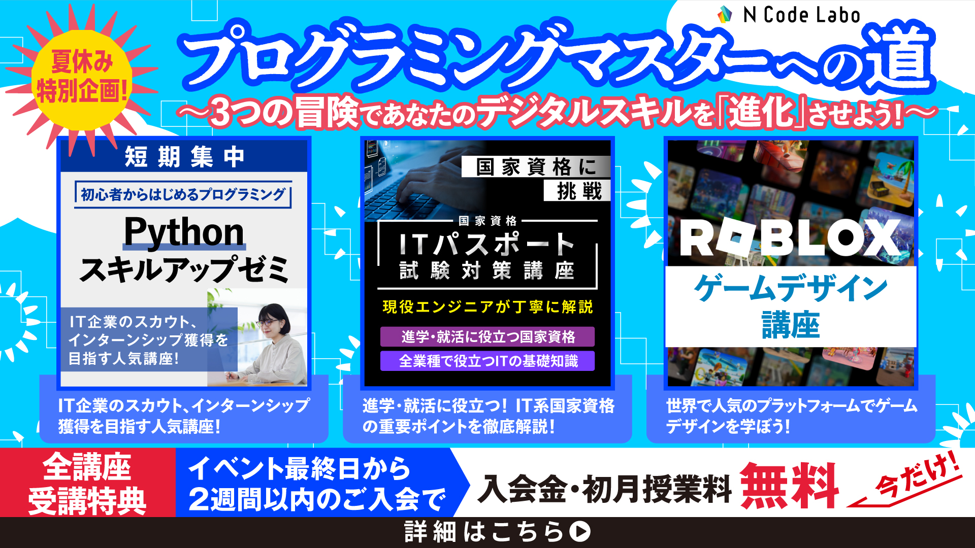 夏のキャンペーン