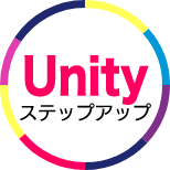 Unityステップアップ