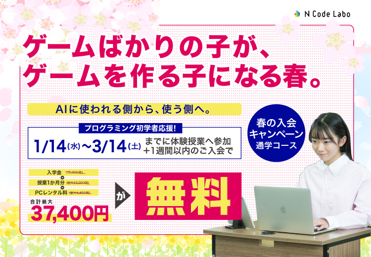 春の入会キャンペーン通学コース