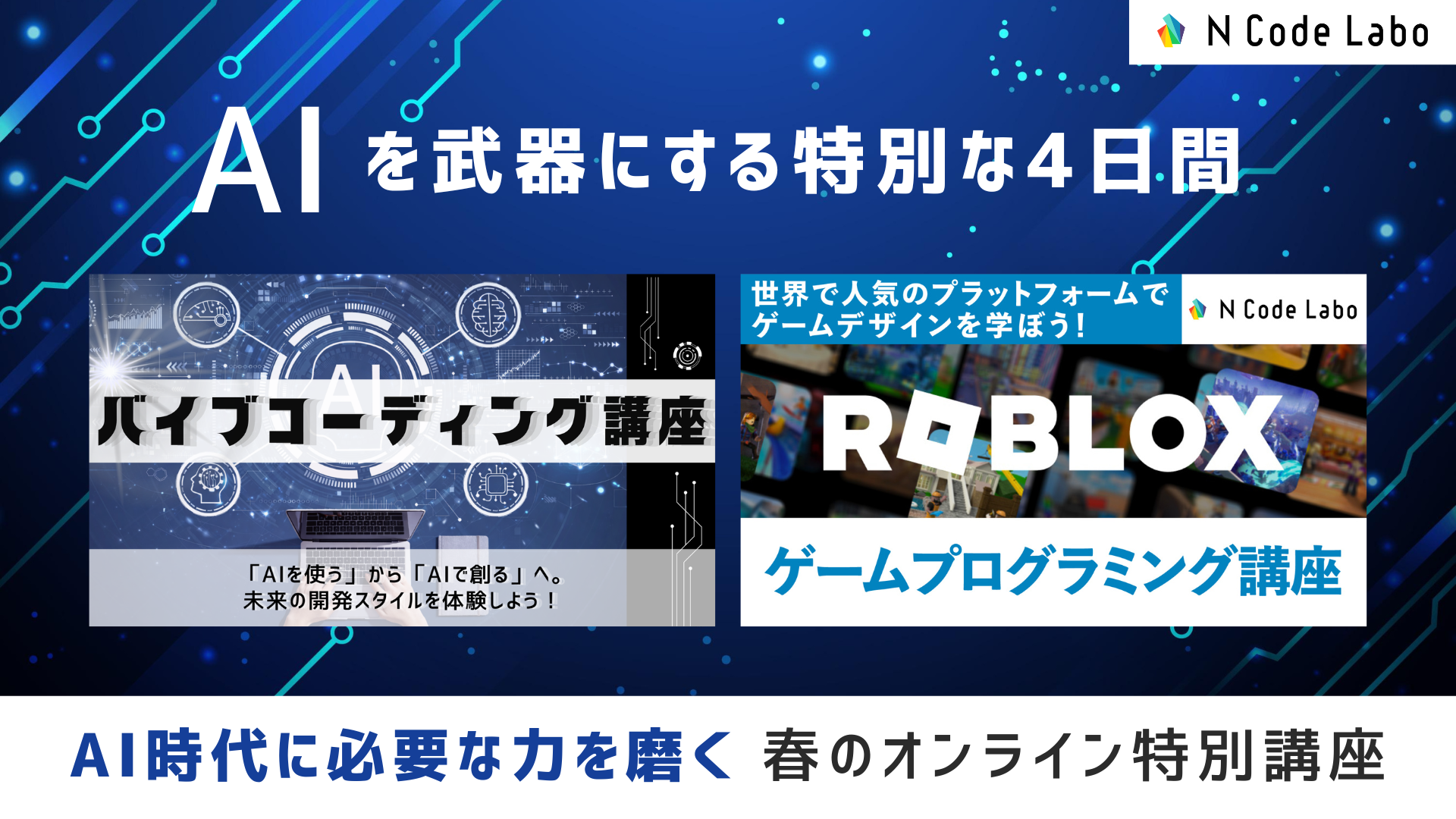 春のオンライン特別講座