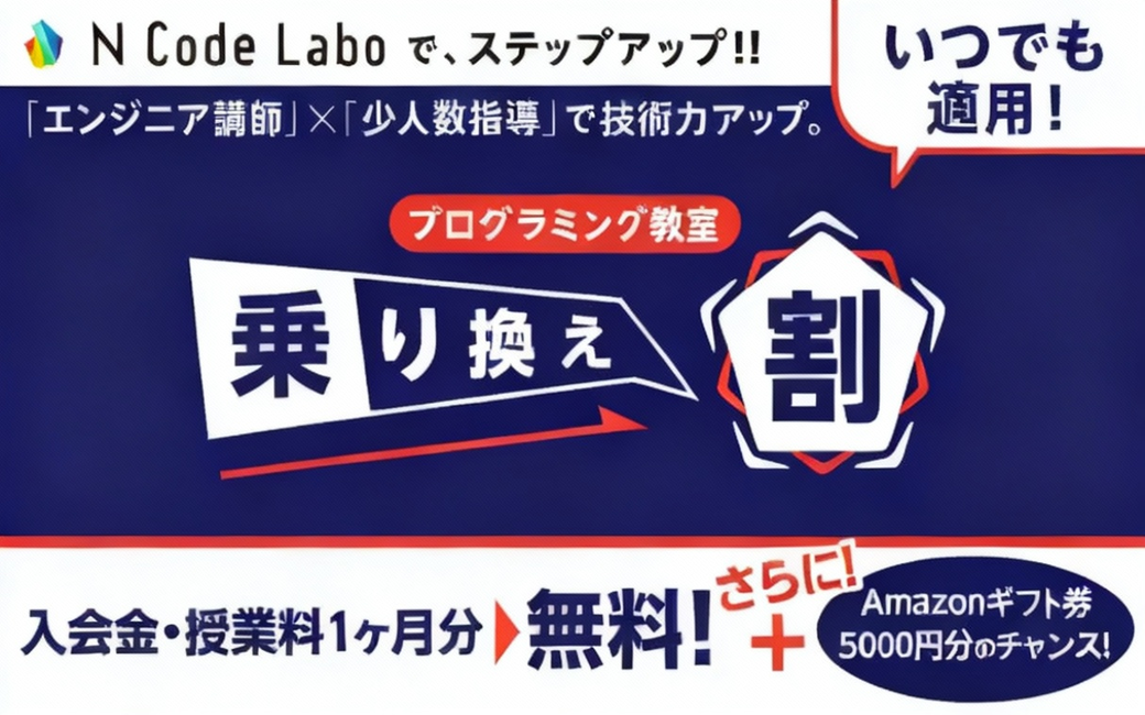 プログラミングスクール乗り換え割