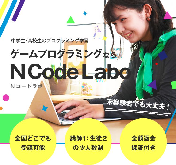 N Code Laboネットコースのメインビジュアル