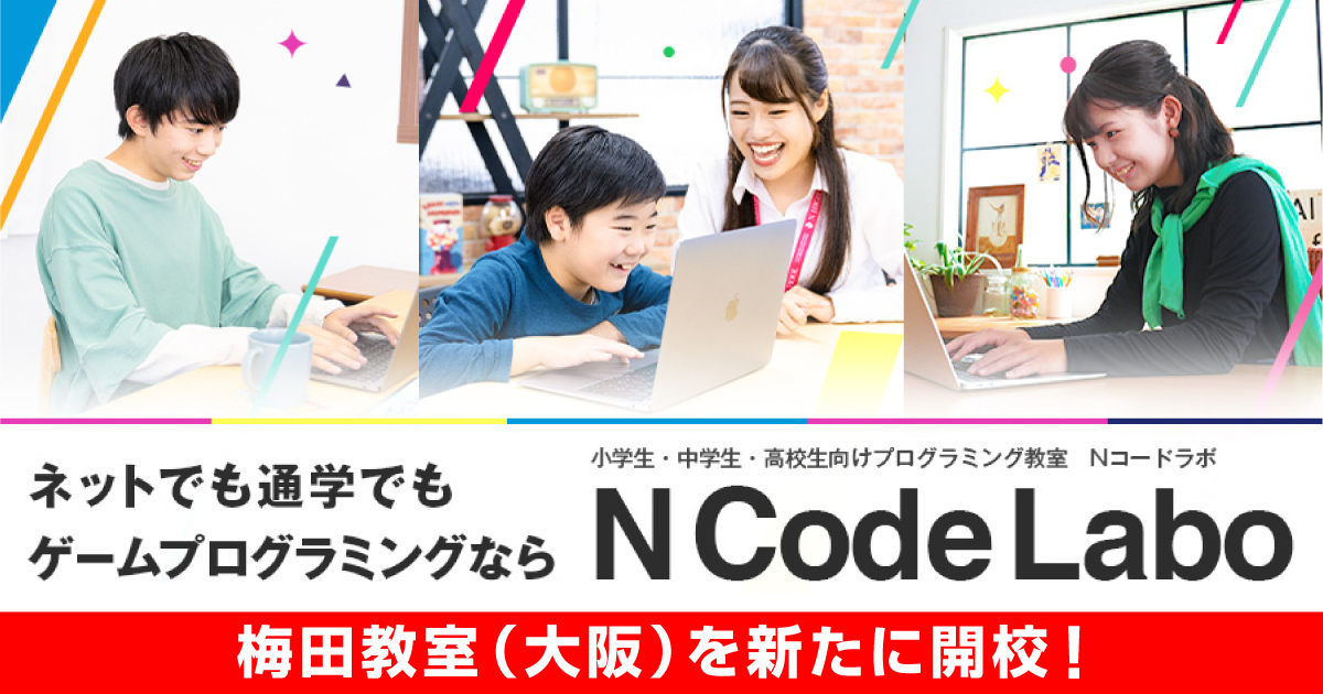 N Code Labo梅田教室（大阪）を新たに開校！バナー